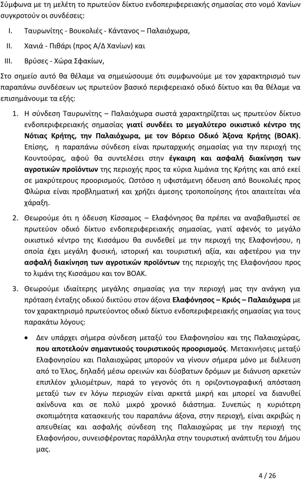 δίκτυο και θα θέλαμε να επισημάνουμε τα εξής: 1.