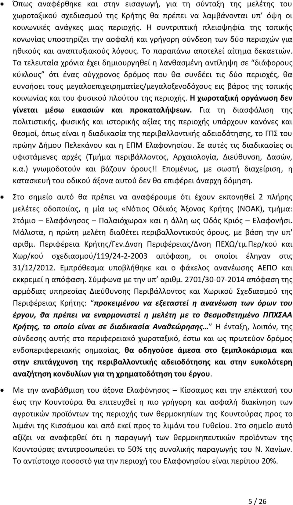 Τα τελευταία χρόνια έχει δημιουργηθεί η λανθασμένη αντίληψη σε διάφορους κύκλους ότι ένας σύγχρονος δρόμος που θα συνδέει τις δύο περιοχές, θα ευνοήσει τους μεγαλοεπιχειρηματίες/μεγαλοξενοδόχους εις