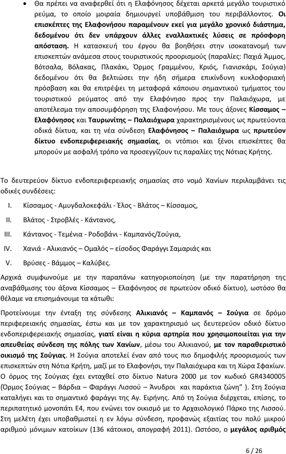 Η κατασκευή του έργου θα βοηθήσει στην ισοκατανοµή των επισκεπτών ανάµεσα στους τουριστικούς προορισµούς (παραλίες: Παχιά Άμμος, Βότσαλα, Βόλακας, Πλακάκι, Όρμος Γραμμένου, Κριός, Γιανισκάρι, Σούγια)