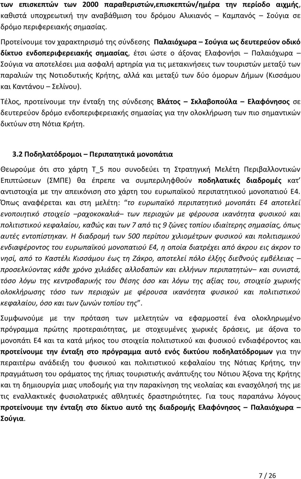 τις μετακινήσεις των τουριστών μεταξύ των παραλιών της Νοτιοδυτικής Κρήτης, αλλά και μεταξύ των δύο όμορων Δήμων (Κισσάμου και Καντάνου Σελίνου).