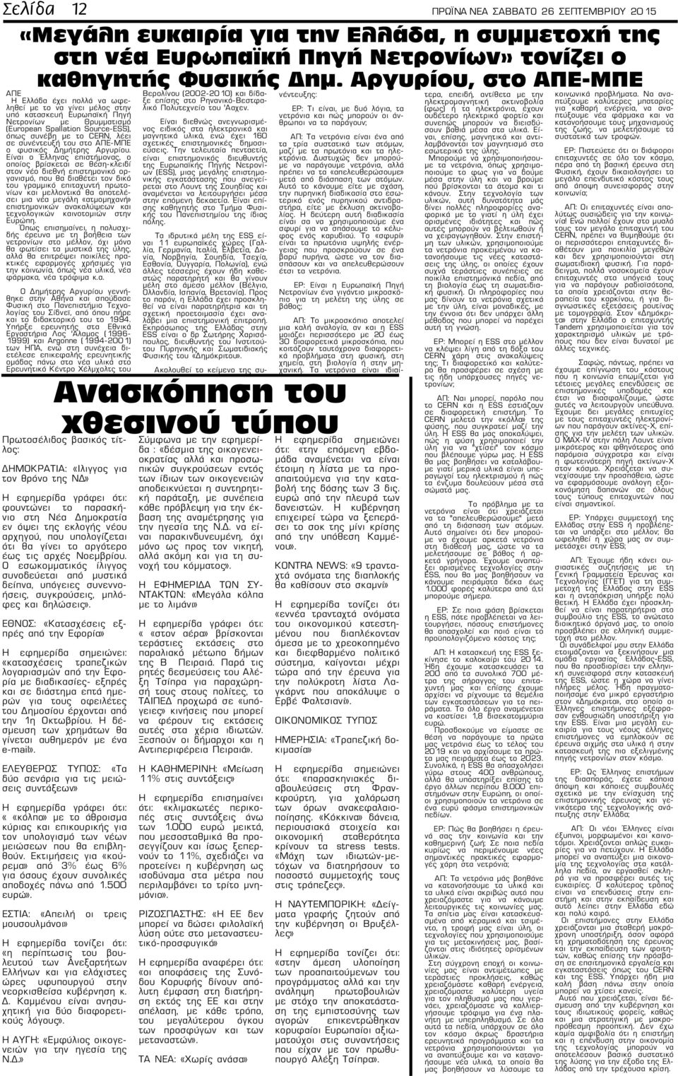 συνέντευξή του στο -ΜΠΕ ο φυσικός Δημήτρης Αργυρίου.