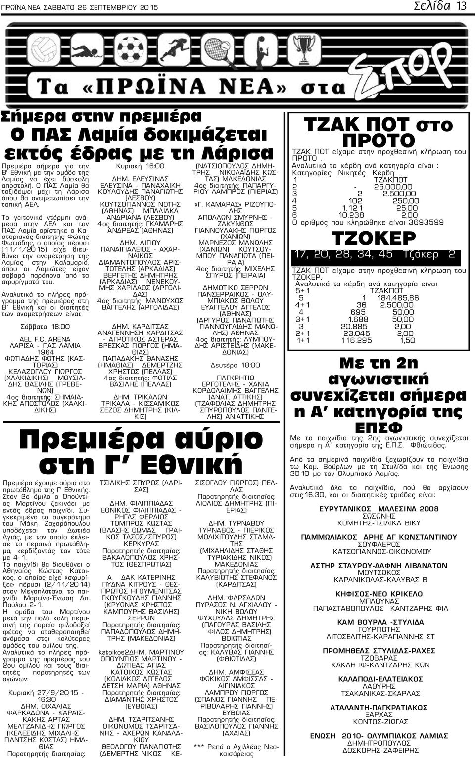 Το γειτονικό ντέρμπι ανάμεσα στην ΑΕΛ και τον ΠΑΣ Λαμία ορίστηκε ο Καστοριανός διαιτητής Φώτης Φωτιάδης, ο οποίος πέρυσι (11/1/2015) είχε διευθύνει την αναμέτρηση της Λαμίας στην Καλαμαριά, όπου οι