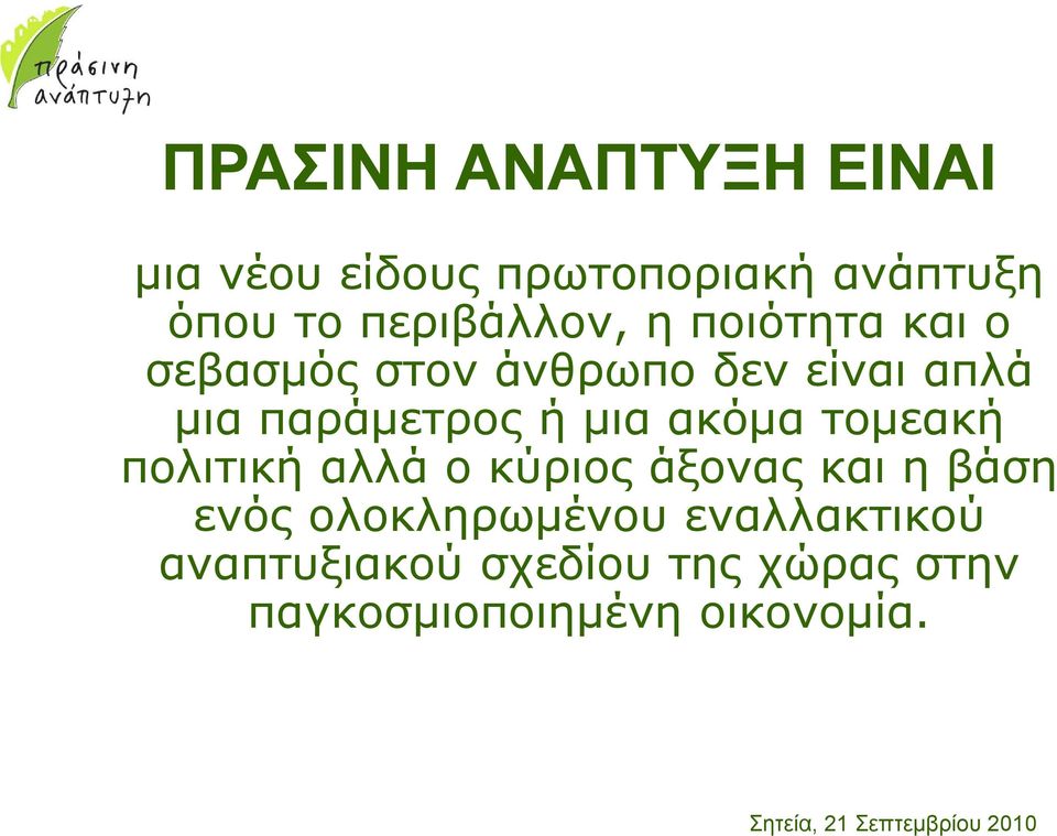 παράµετρος ή µια ακόµα τοµεακή πολιτική αλλά ο κύριος άξονας και η βάση ενός