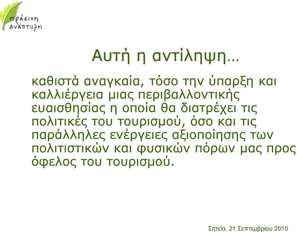 διατρέχει τις πολιτικές του τουρισµού, όσο και τις παράλληλες