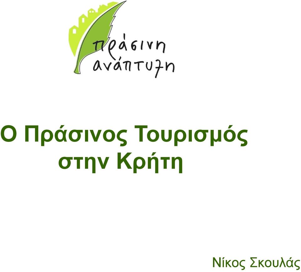 στην Κρήτη