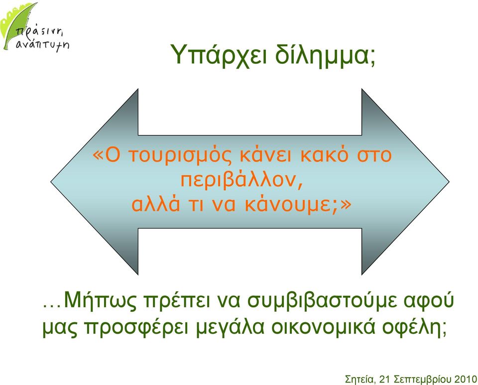 περιβάλλον, αλλά τι να κάνουµε;» Μήπως πρέπει