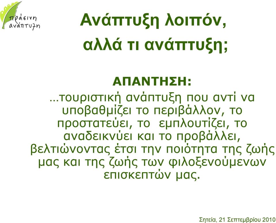 εµπλουτίζει, το αναδεικνύει και το προβάλλει, βελτιώνοντας έτσι