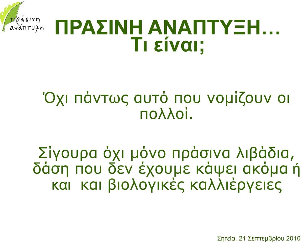 Σίγουρα όχι µόνο πράσινα λιβάδια, δάση