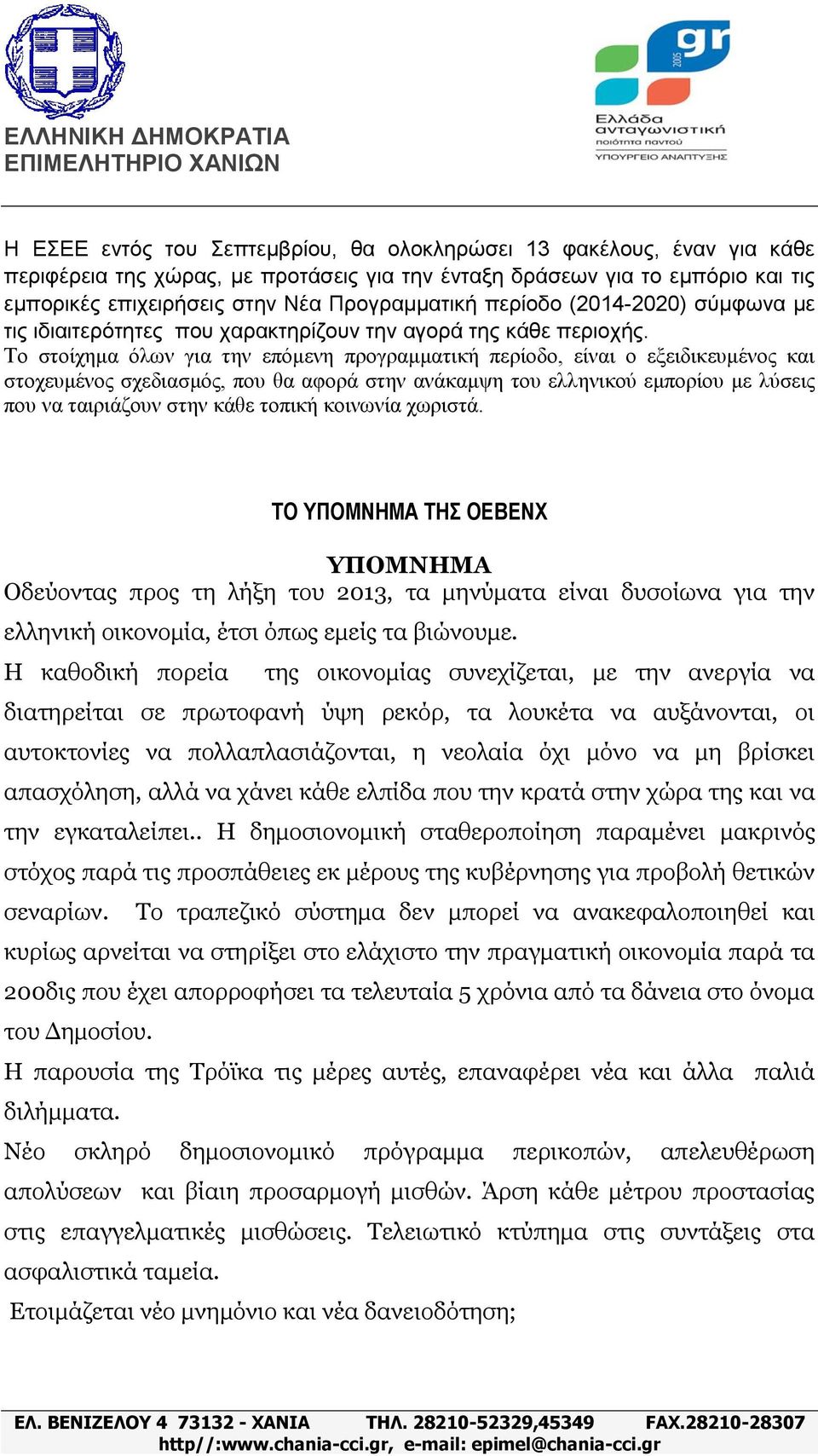 Τν ζηνίρεκα φισλ γηα ηελ επφκελε πξνγξακκαηηθή πεξίνδν, είλαη ν εμεηδηθεπκέλνο θαη ζηνρεπκέλνο ζρεδηαζκφο, πνπ ζα αθνξά ζηελ αλάθακςε ηνπ ειιεληθνχ εκπνξίνπ κε ιχζεηο πνπ λα ηαηξηάδνπλ ζηελ θάζε