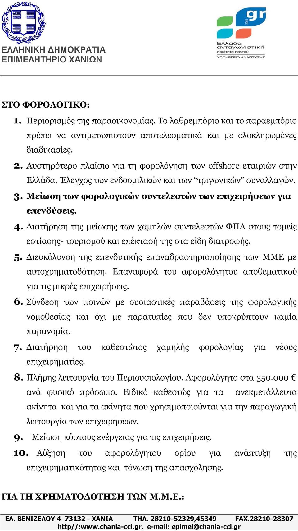 4. Γηαηήξεζε ηεο κείσζεο ησλ ρακειώλ ζπληειεζηώλ ΦΠΑ ζηνπο ηνκείο εζηίαζεο- ηνπξηζκνύ θαη επέθηαζή ηεο ζηα είδε δηαηξνθήο. 5.