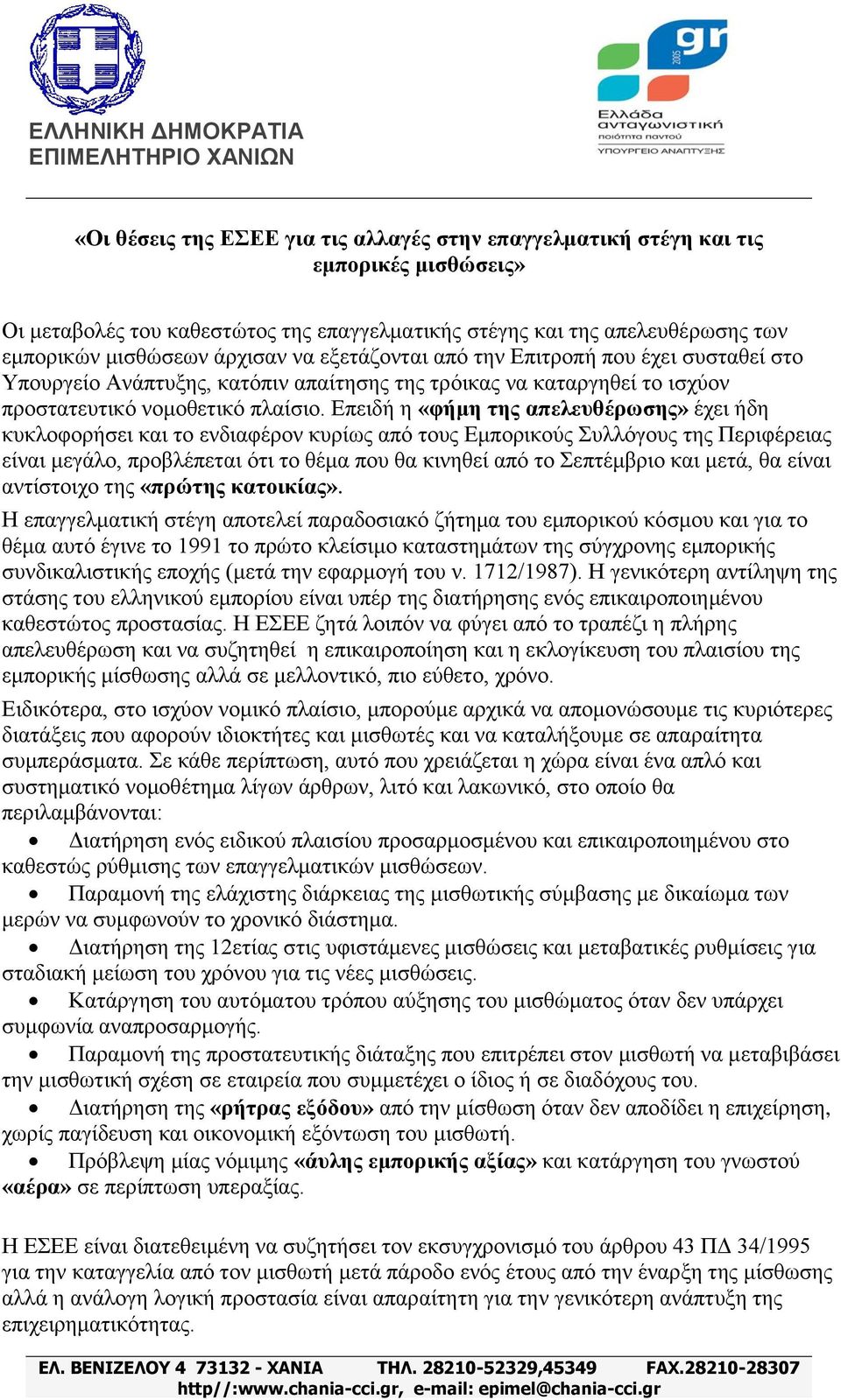 Δπεηδή ε «θήκε ηεο απειεπζέξσζεο» έρεη ήδε θπθινθνξήζεη θαη ην ελδηαθέξνλ θπξίσο απφ ηνπο Δκπνξηθνχο Σπιιφγνπο ηεο Πεξηθέξεηαο είλαη κεγάιν, πξνβιέπεηαη φηη ην ζέκα πνπ ζα θηλεζεί απφ ην Σεπηέκβξην