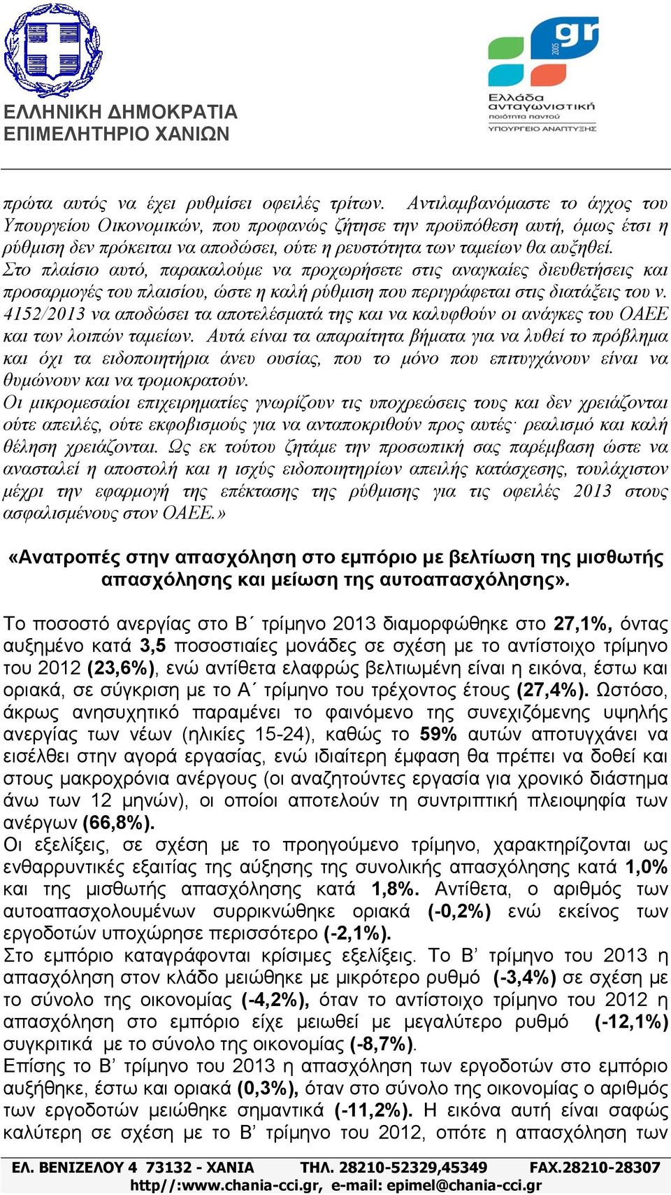 Σην πιαίζην απηό, παξαθαινύκε λα πξνρωξήζεηε ζηηο αλαγθαίεο δηεπζεηήζεηο θαη πξνζαξκνγέο ηνπ πιαηζίνπ, ώζηε ε θαιή ξύζκηζε πνπ πεξηγξάθεηαη ζηηο δηαηάμεηο ηνπ λ.