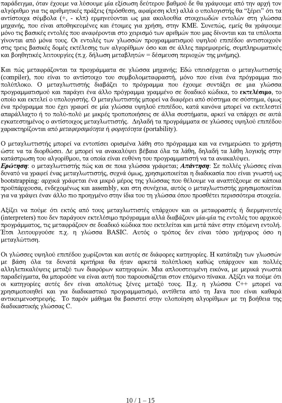 Συνεπώς, εμείς θα γράψουμε μόνο τις βασικές εντολές που αναφέρονται στο χειρισμό των αριθμών που μας δίνονται και τα υπόλοιπα γίνονται από μόνα τους.