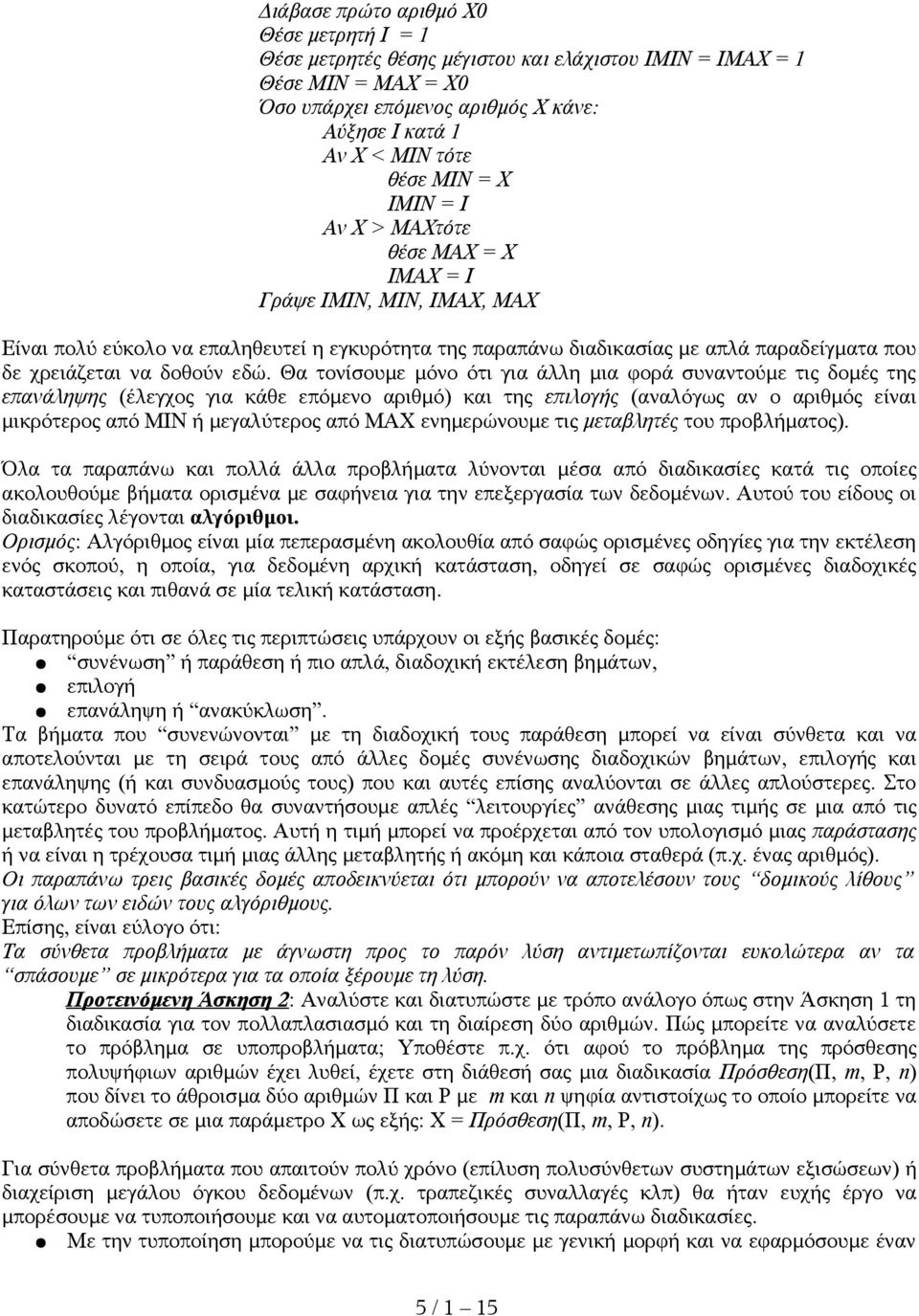 εδώ. Θα τονίσουμε μόνο ότι για άλλη μια φορά συναντούμε τις δομές της επανάληψης (έλεγχος για κάθε επόμενο αριθμό) και της επιλογής (αναλόγως αν ο αριθμός είναι μικρότερος από ΜΙΝ ή μεγαλύτερος από