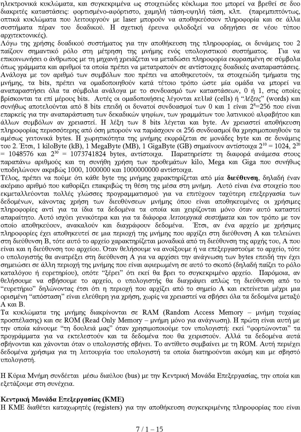 Η σχετική έρευνα φιλοδοξεί να οδηγήσει σε νέου τύπου αρχιτεκτονικές).