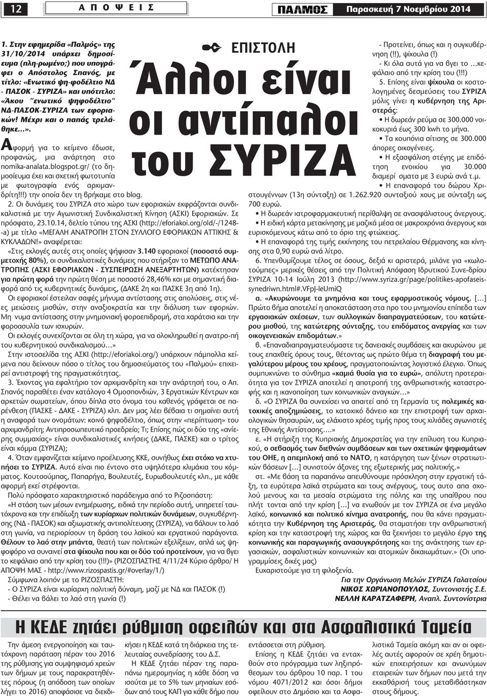 -ΠΑΣΟΚ-ΣΥΡΙΖΑ των εφοριακών! Μέχρι και ο παπάς τρελάθηκε». Αφορµή για το κείµενο έδωσε, προφανώς, µια ανάρτηση στο nomika-analata.blogspot.