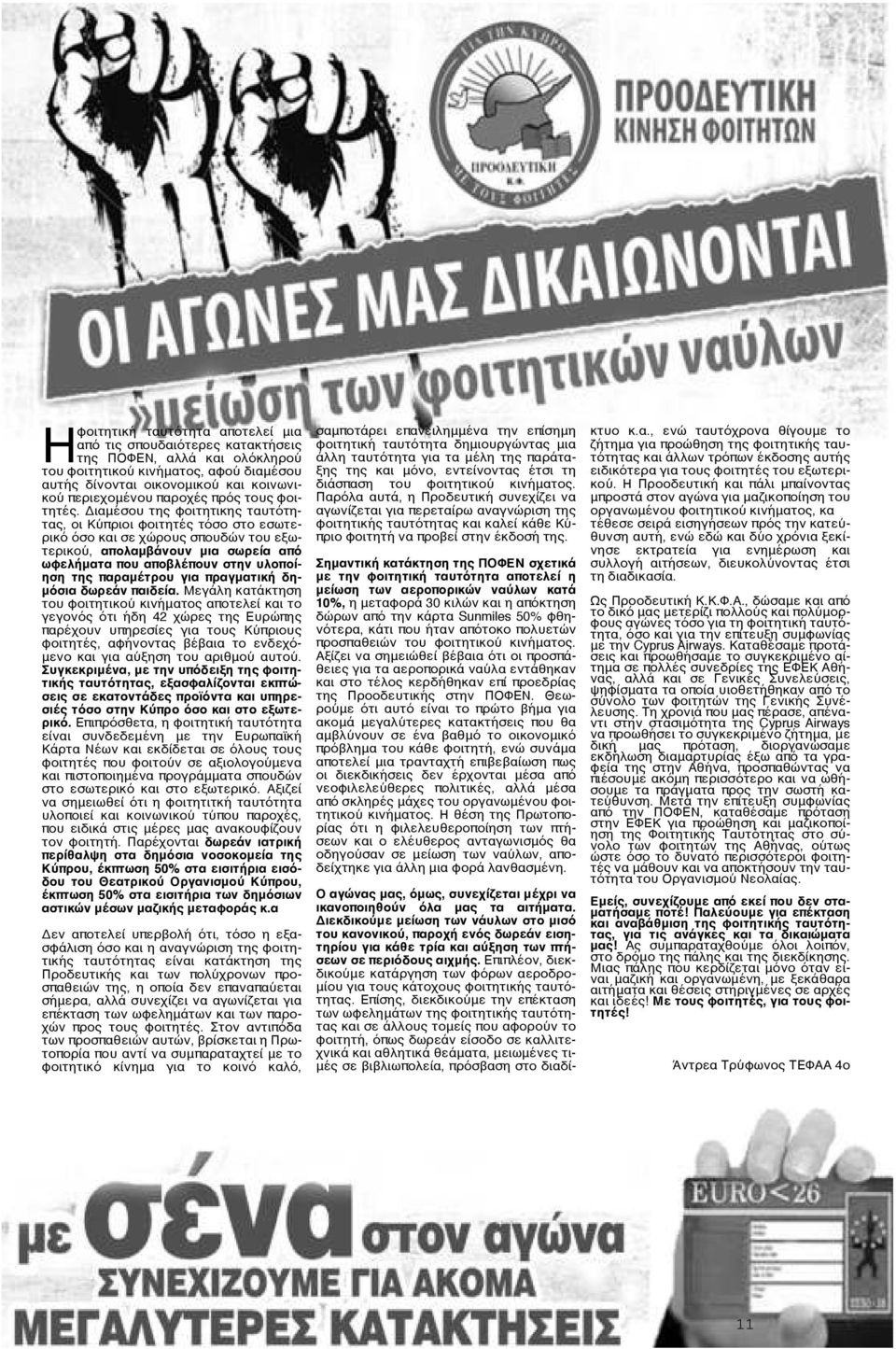 Διαμέσου τη φοιτητικη ταυτότητα, οι Κύπριοι φοιτητέ τόσο στο εσωτερικό όσο και σε χώρου σπουδών του εξωτερικού, απολαμβάνουν μια σωρεία από ωφελήματα που αποβλέπουν στην υλοποίηση τη παραμέτρου για