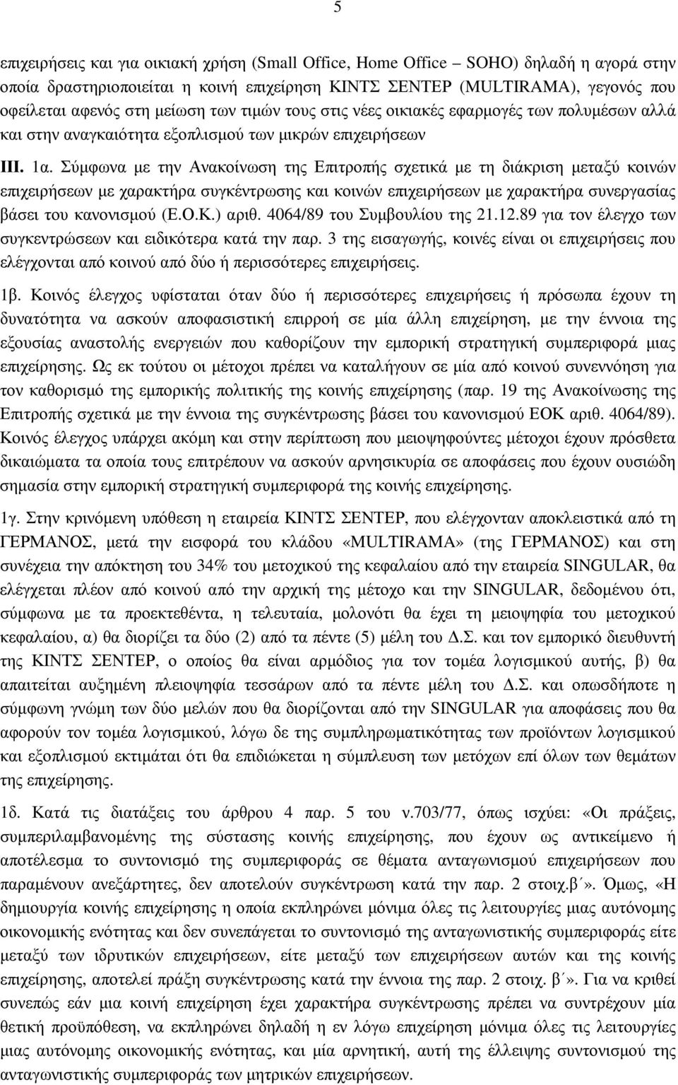 Σύµφωνα µε την Ανακοίνωση της Επιτροπής σχετικά µε τη διάκριση µεταξύ κοινών επιχειρήσεων µε χαρακτήρα συγκέντρωσης και κοινών επιχειρήσεων µε χαρακτήρα συνεργασίας βάσει του κανονισµού (Ε.Ο.Κ.) αριθ.