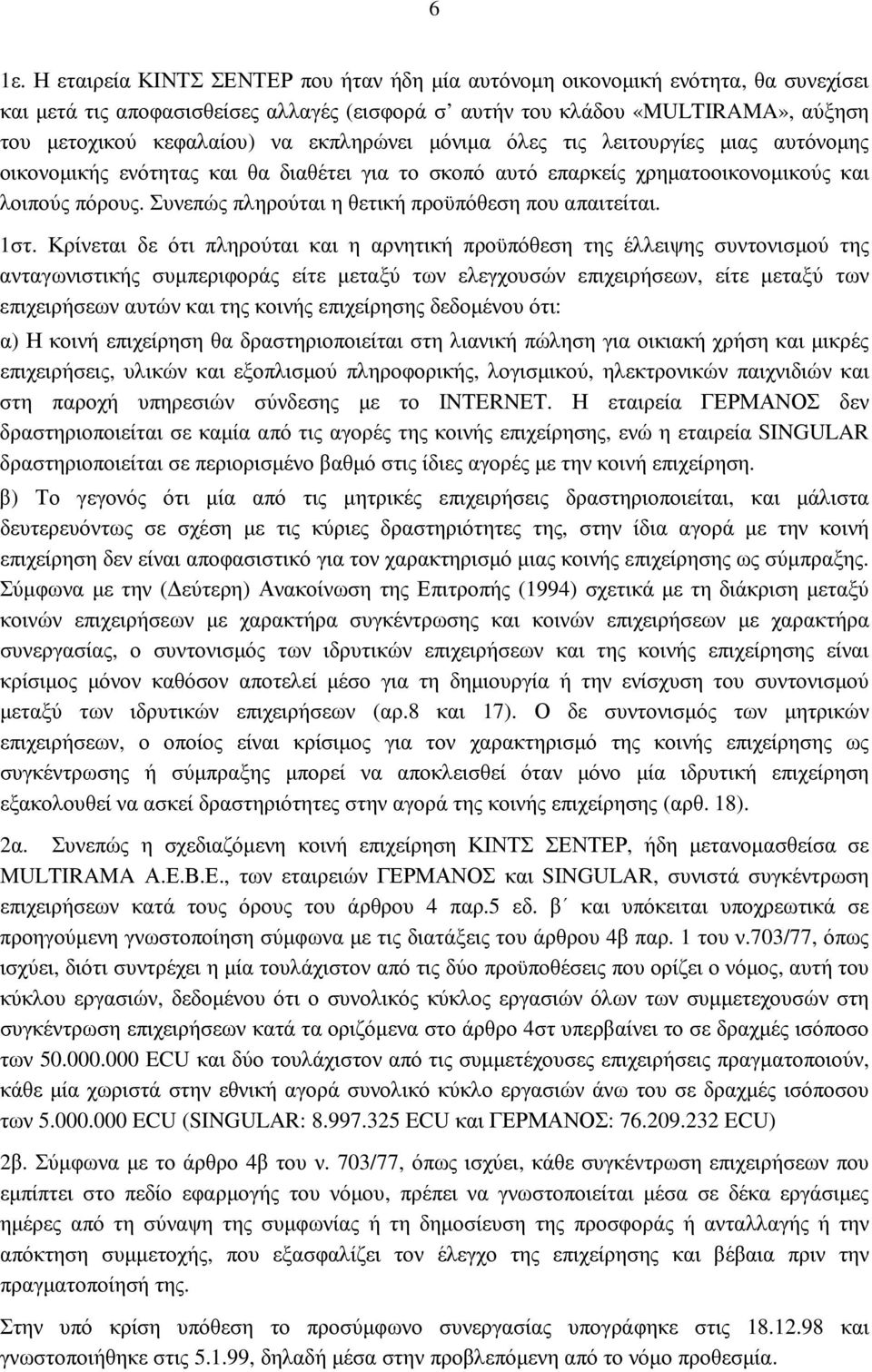 Συνεπώς πληρούται η θετική προϋπόθεση που απαιτείται. 1στ.