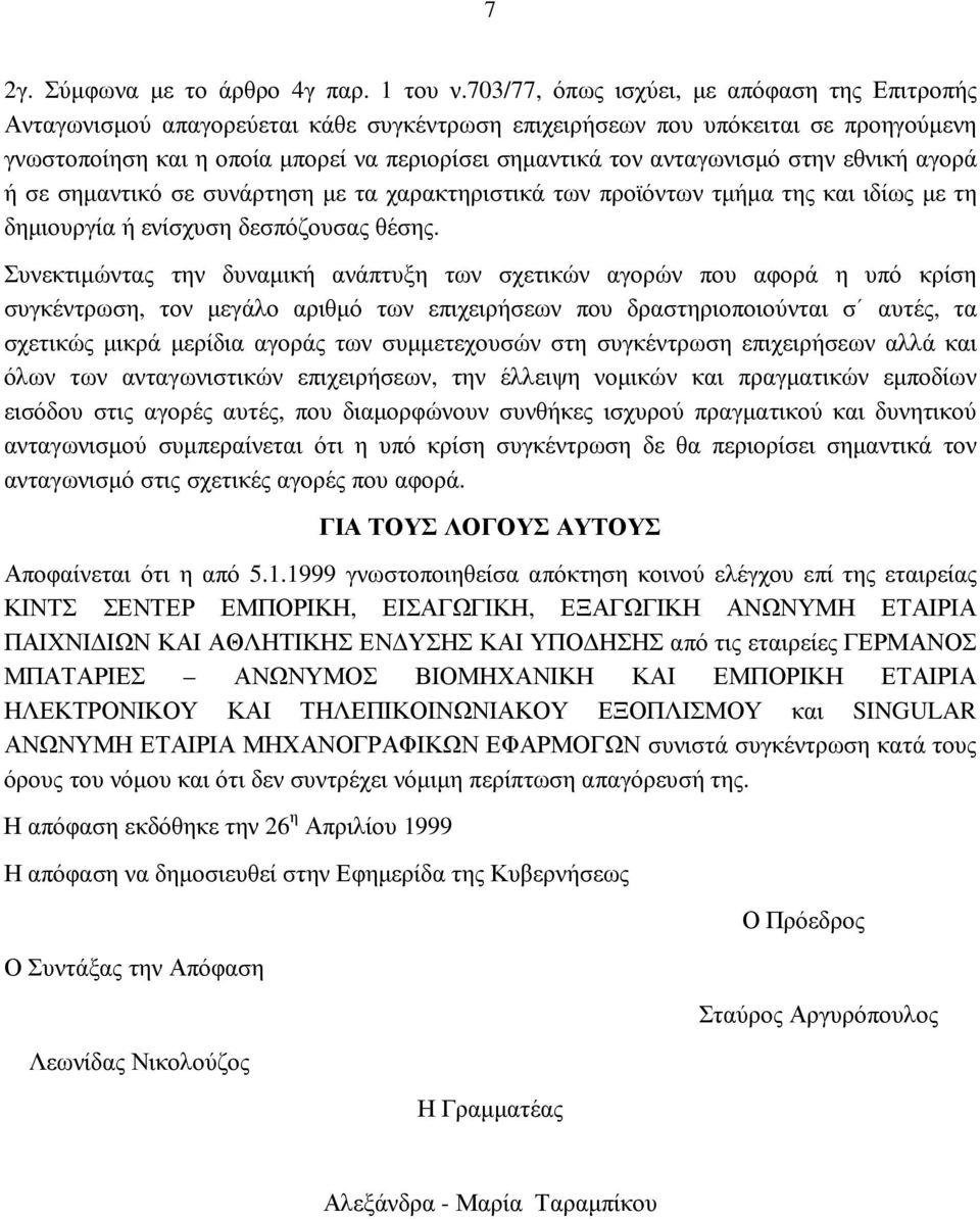 ανταγωνισµό στην εθνική αγορά ή σε σηµαντικό σε συνάρτηση µε τα χαρακτηριστικά των προϊόντων τµήµα της και ιδίως µε τη δηµιουργία ή ενίσχυση δεσπόζουσας θέσης.