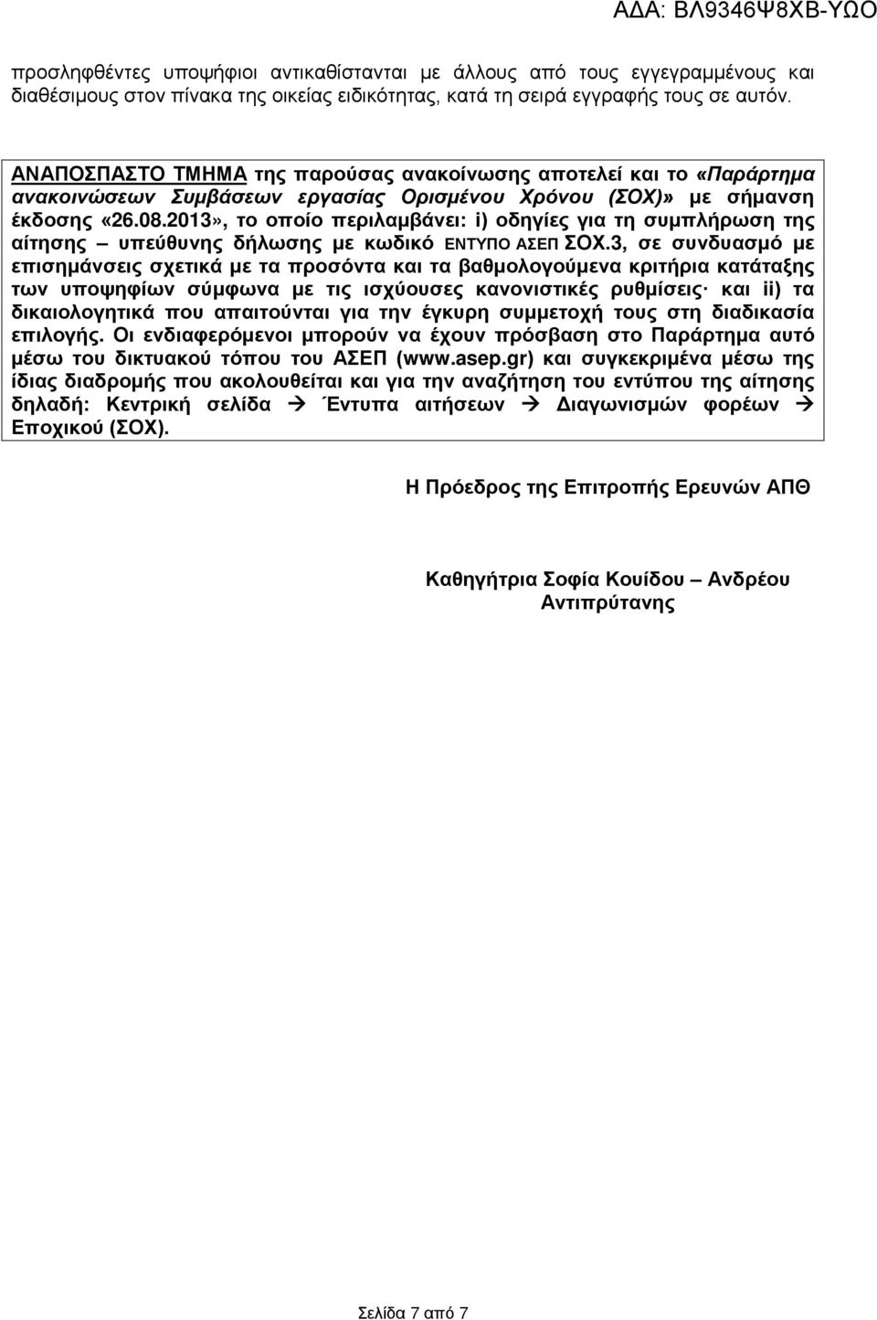 2013», το οποίο περιλαμβάνει: i) οδηγίες για τη συμπλήρωση της αίτησης υπεύθυνης δήλωσης με κωδικό ΕΝΤΥΠΟ ΑΣΕΠ ΣΟΧ.