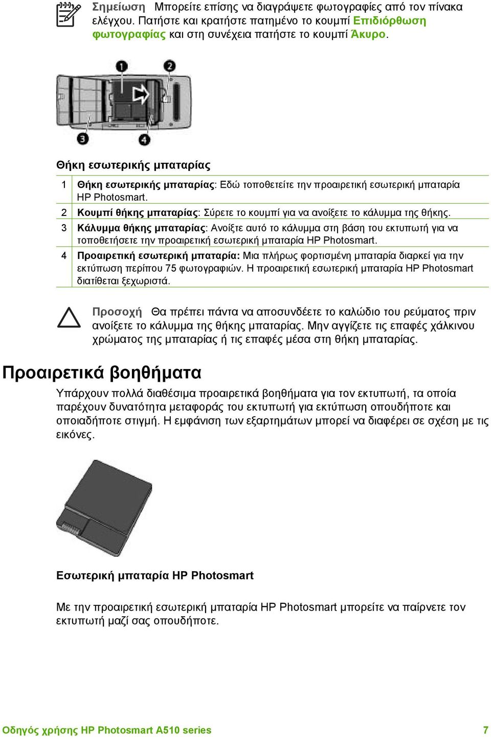 2 Κουµπί θήκης µπαταρίας: Σύρετε το κουµπί για να ανοίξετε το κάλυµµα της θήκης.