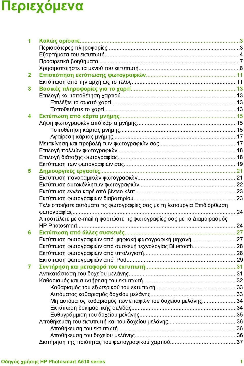 ..13 4 Εκτύπωση από κάρτα µνήµης...15 Λήψη φωτογραφιών από κάρτα µνήµης...15 Τοποθέτηση κάρτας µνήµης...15 Αφαίρεση κάρτας µνήµης...17 Μετακίνηση και προβολή των φωτογραφιών σας.