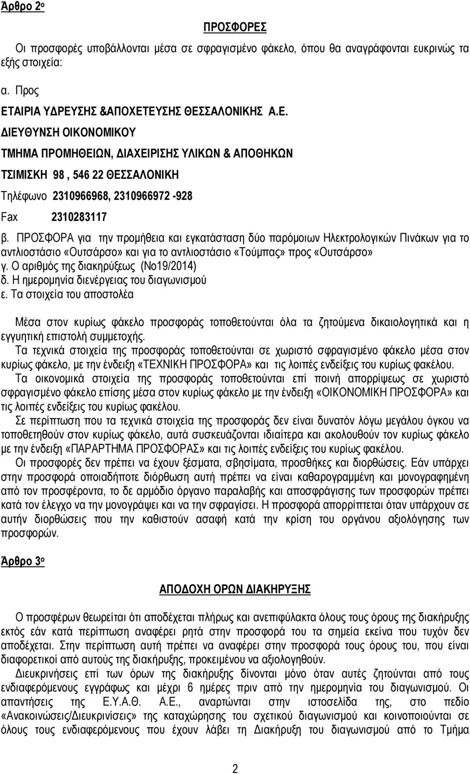 Ο αριθµός της διακηρύξεως (Νο19/2014) δ. Η ηµεροµηνία διενέργειας του διαγωνισµού ε.