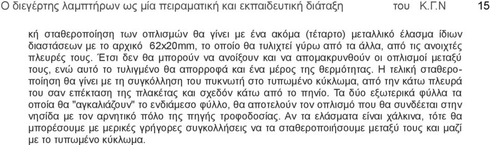 Έτσι δεν θα μπορούν να ανοίξουν και να απομακρυνθούν οι οπλισμοί μεταξύ τους, ενώ αυτό το τυλιγμένο θα απορροφά και ένα μέρος της θερμότητας.