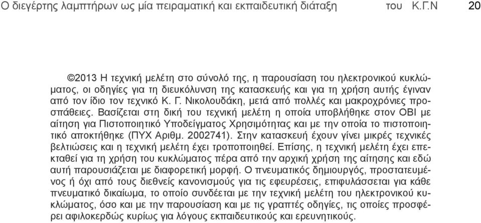 Νικολουδάκη, μετά από πολλές και μακροχρόνιες προσπάθειες.