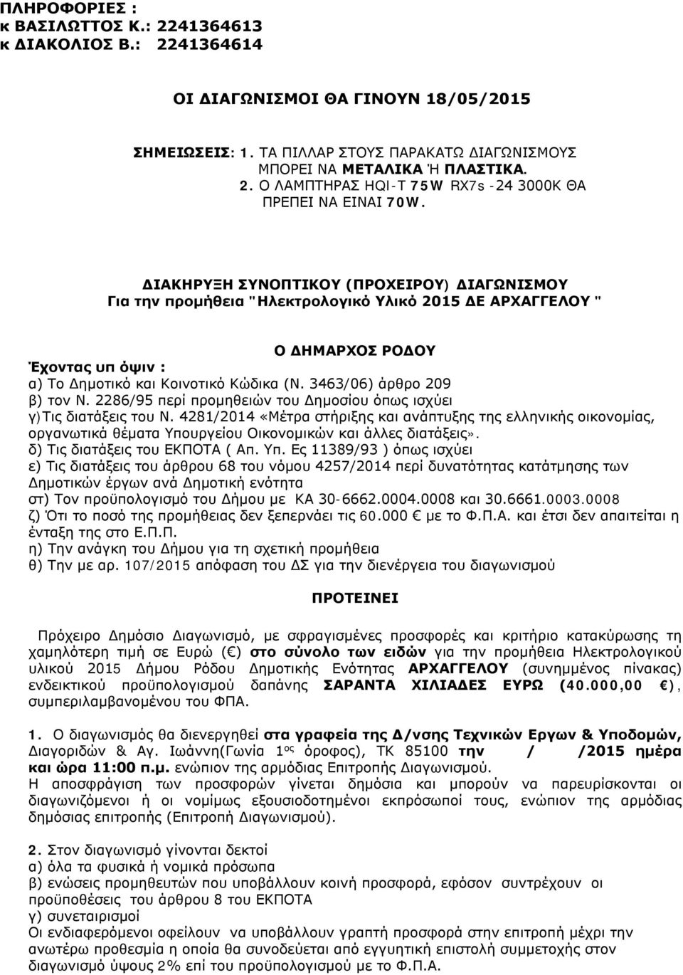 3463/06) άρθρο 209 β) τον Ν. 2286/95 περί προμηθειών του Δημοσίου όπως ισχύει γ)τις διατάξεις του Ν.