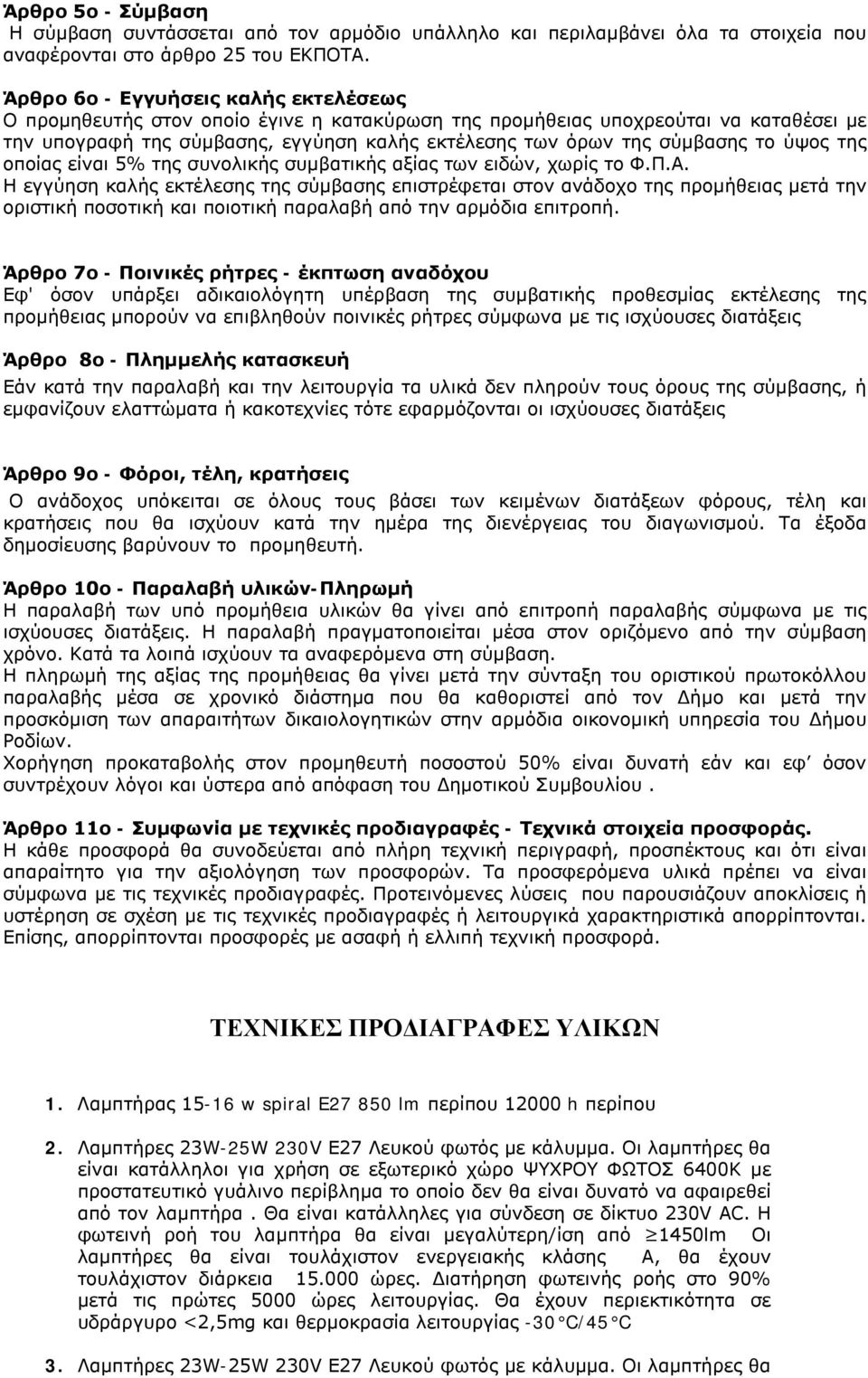 το ύψος της οποίας είναι 5% της συνολικής συμβατικής αξίας των ειδών, χωρίς το Φ.Π.Α.