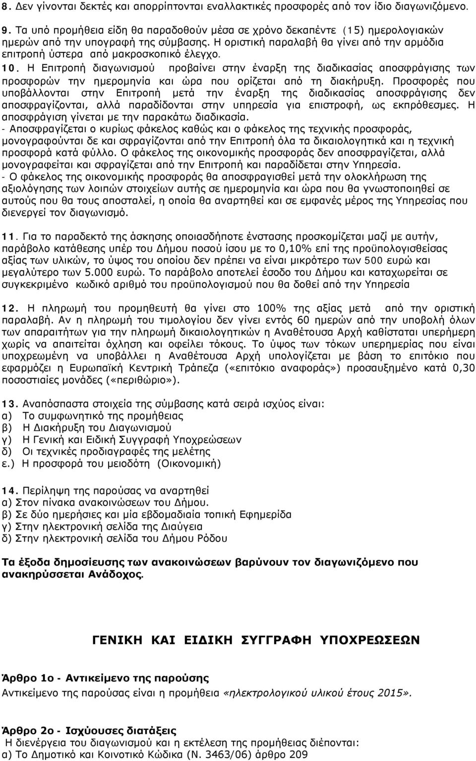 Η οριστική παραλαβή θα γίνει από την αρμόδια επιτροπή ύστερα από μακροσκοπικό έλεγχο. 10.