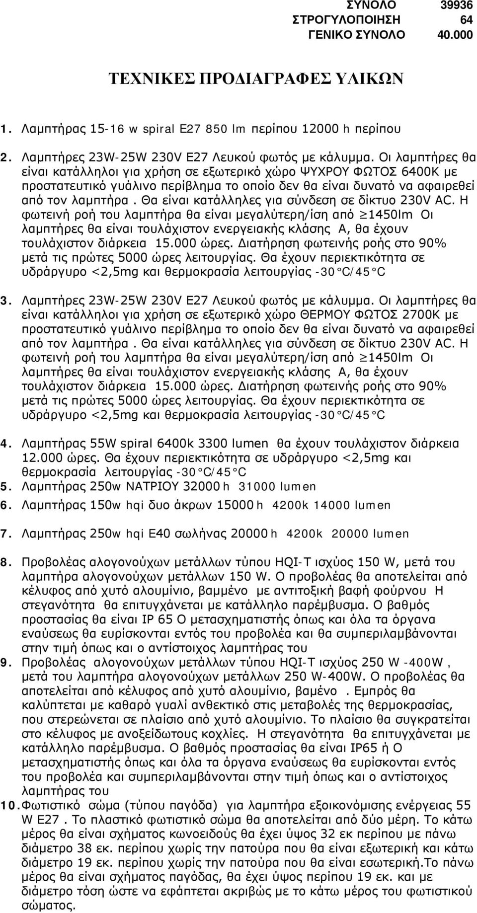 Θα είναι κατάλληλες για σύνδεση σε δίκτυο 230V AC.