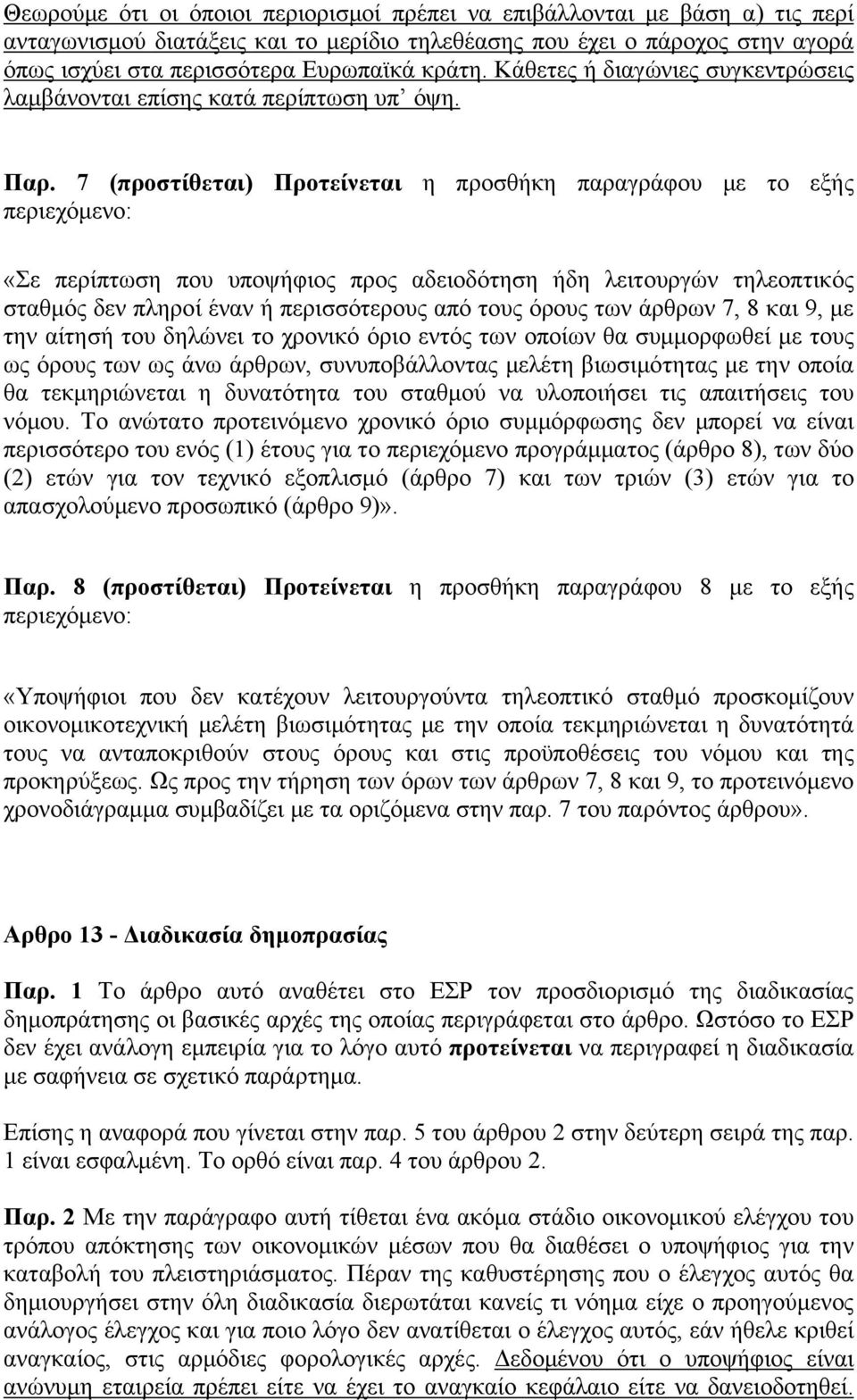 7 (προστίθεται) Προτείνεται η προσθήκη παραγράφου με το εξής περιεχόμενο: «Σε περίπτωση που υποψήφιος προς αδειοδότηση ήδη λειτουργών τηλεοπτικός σταθμός δεν πληροί έναν ή περισσότερους από τους