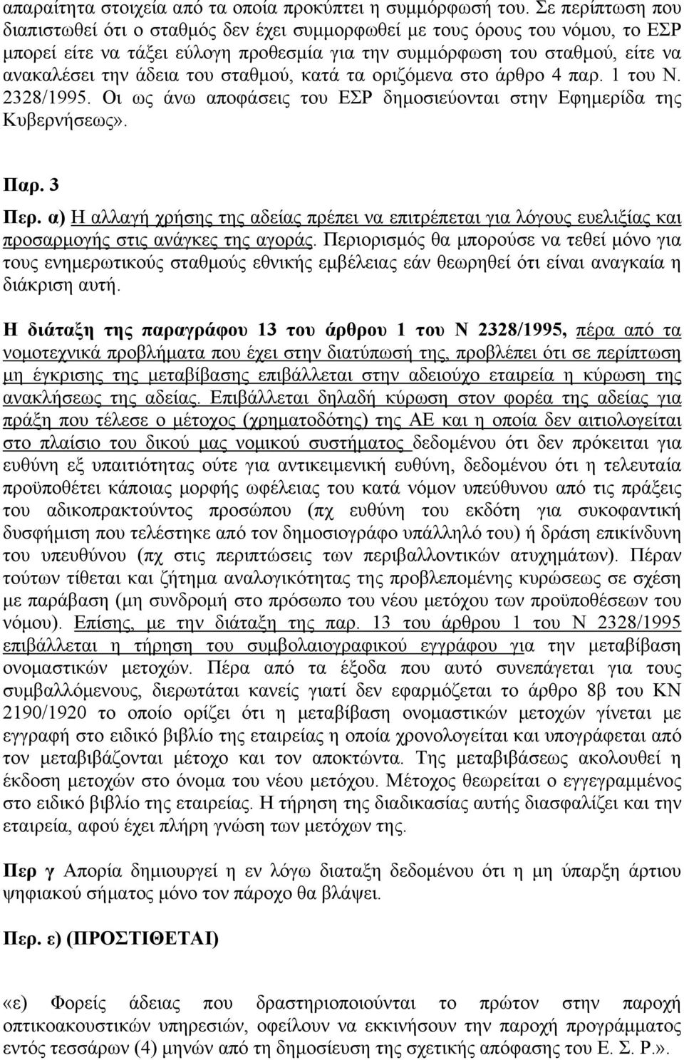 σταθμού, κατά τα οριζόμενα στο άρθρο 4 παρ. 1 του Ν. 2328/1995. Οι ως άνω αποφάσεις του ΕΣΡ δημοσιεύονται στην Εφημερίδα της Κυβερνήσεως». Παρ. 3 Περ.