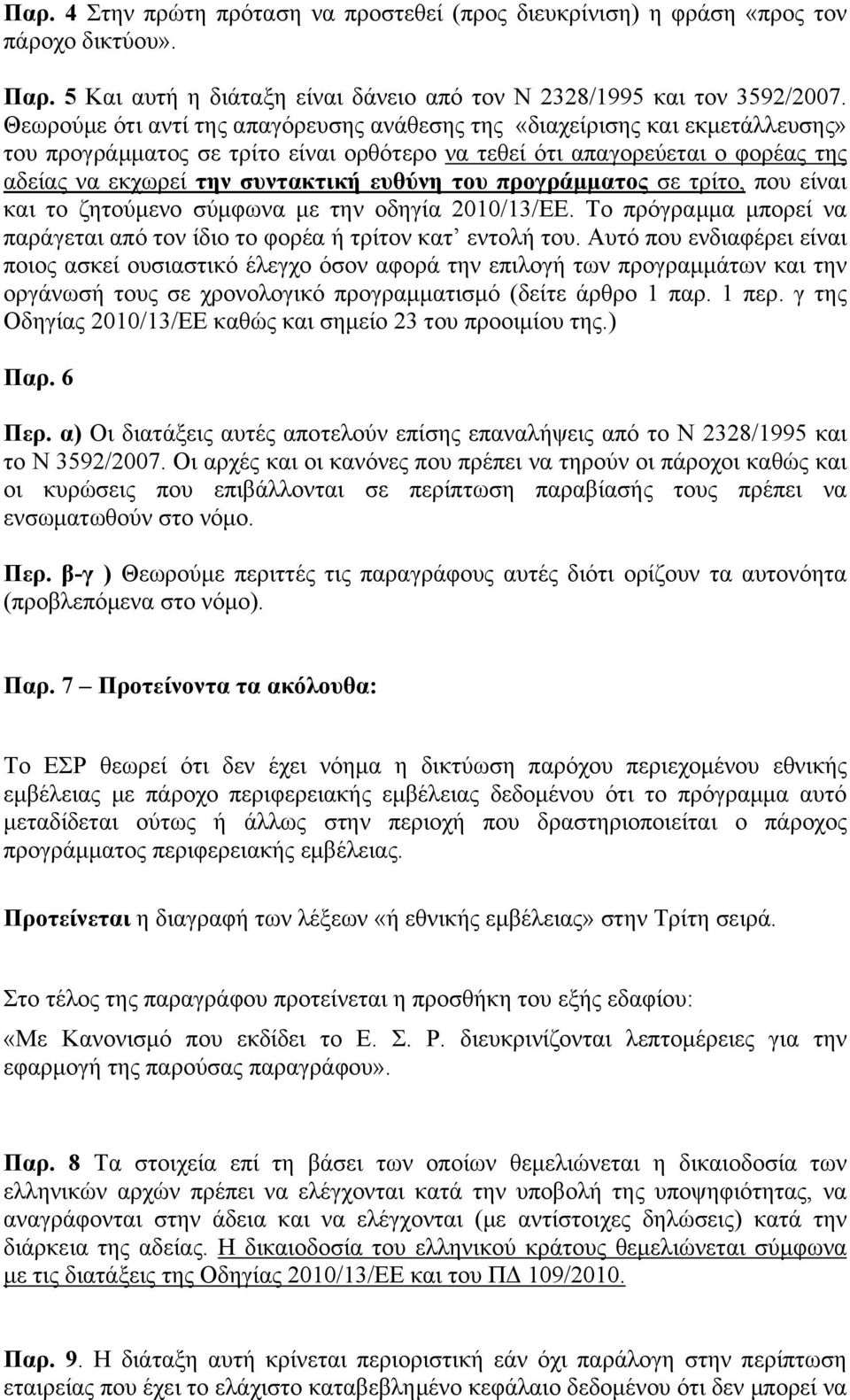 του προγράμματος σε τρίτο, που είναι και το ζητούμενο σύμφωνα με την οδηγία 2010/13/ΕΕ. Το πρόγραμμα μπορεί να παράγεται από τον ίδιο το φορέα ή τρίτον κατ εντολή του.