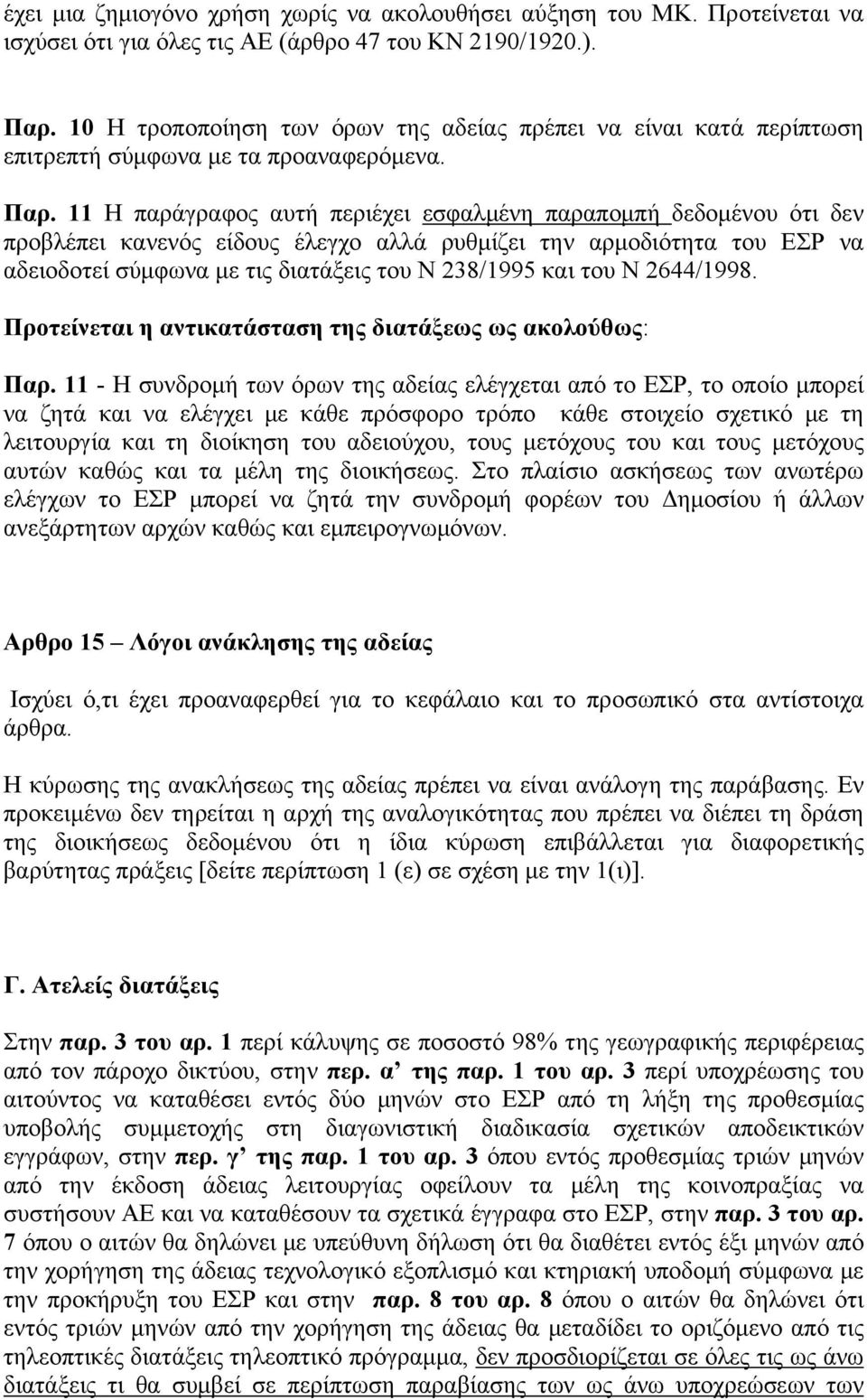 11 Η παράγραφος αυτή περιέχει εσφαλμένη παραπομπή δεδομένου ότι δεν προβλέπει κανενός είδους έλεγχο αλλά ρυθμίζει την αρμοδιότητα του ΕΣΡ να αδειοδοτεί σύμφωνα με τις διατάξεις του Ν 238/1995 και του