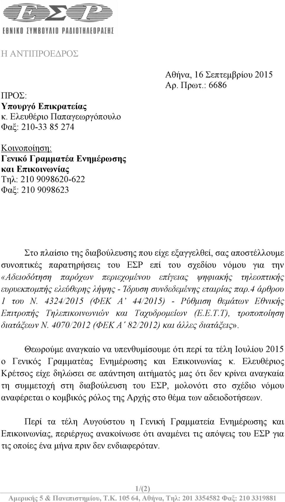 ΕΣΡ επί του σχεδίου νόμου για την «Αδειοδότηση παρόχων περιεχομένου επίγειας ψηφιακής τηλεοπτικής ευρυεκπομπής ελεύθερης λήψης - Ίδρυση συνδεδεμένης εταιρίας παρ.4 άρθρου 1 του Ν.