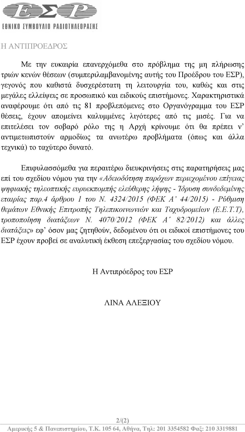 Χαρακτηριστικά αναφέρουμε ότι από τις 81 προβλεπόμενες στο Οργανόγραμμα του ΕΣΡ θέσεις, έχουν απομείνει καλυμμένες λιγότερες από τις μισές.