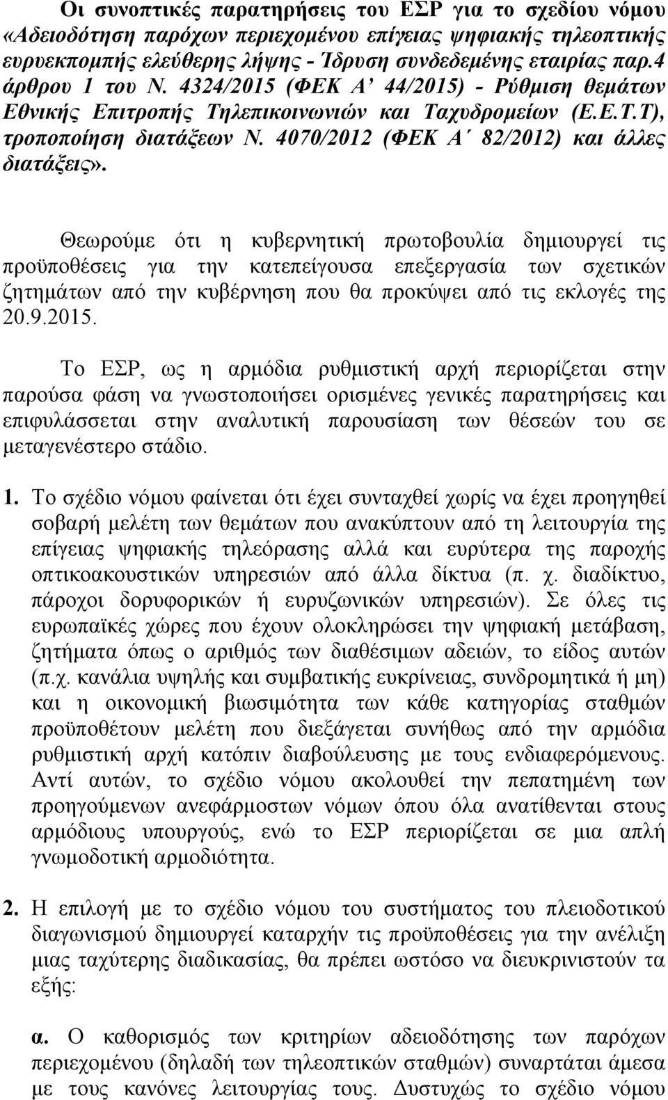 Θεωρούμε ότι η κυβερνητική πρωτοβουλία δημιουργεί τις προϋποθέσεις για την κατεπείγουσα επεξεργασία των σχετικών ζητημάτων από την κυβέρνηση που θα προκύψει από τις εκλογές της 20.9.2015.