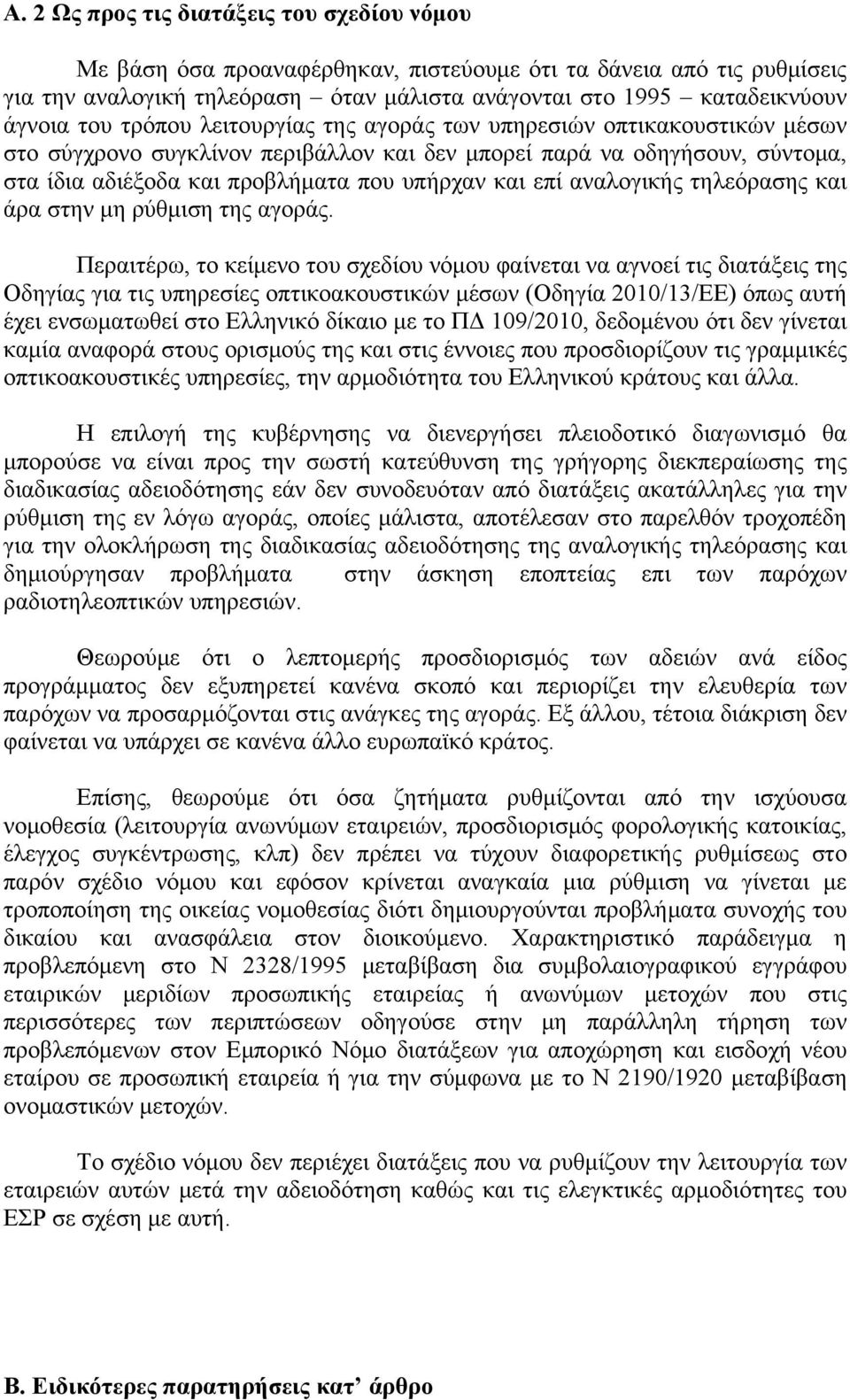 αναλογικής τηλεόρασης και άρα στην μη ρύθμιση της αγοράς.