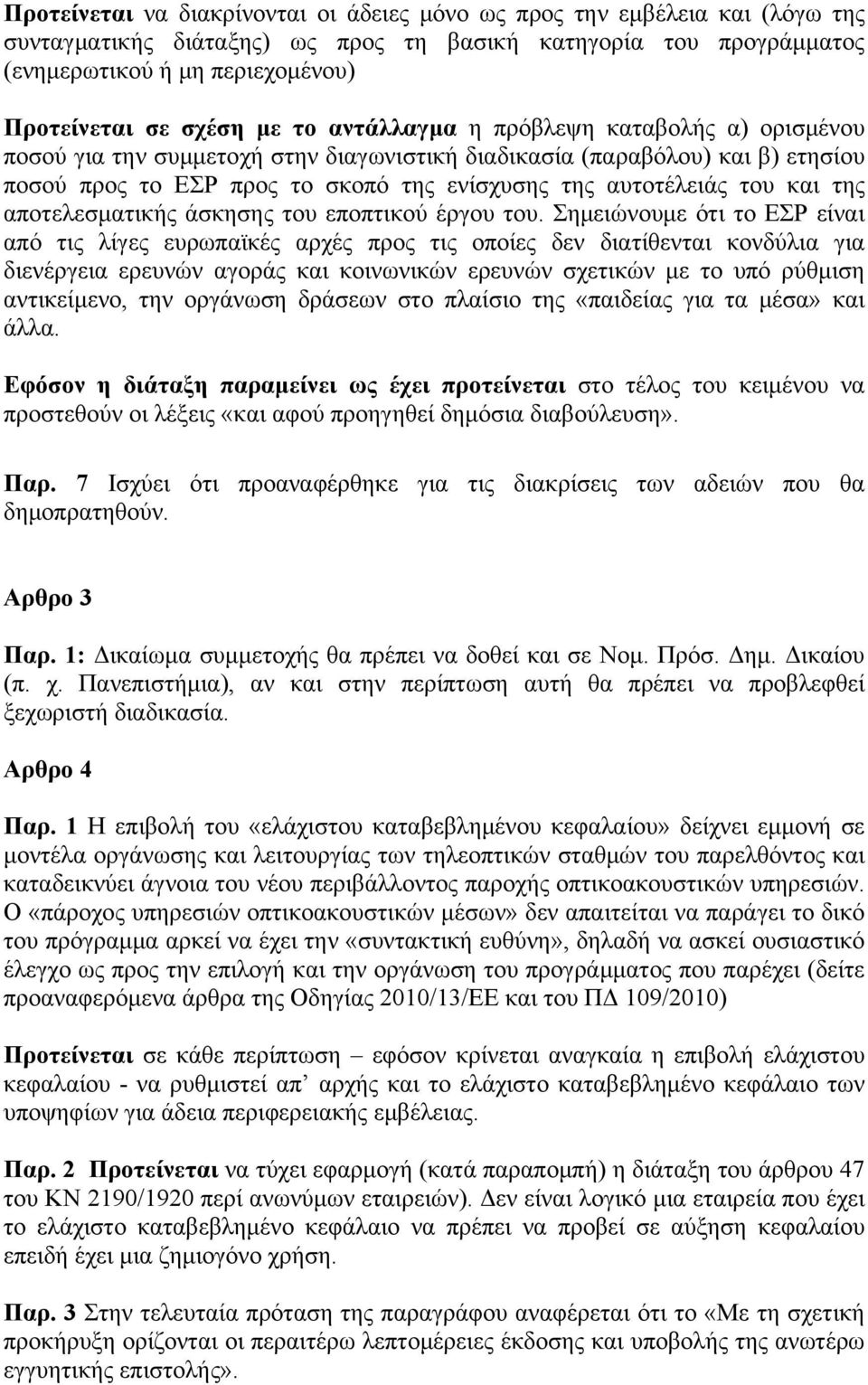 του και της αποτελεσματικής άσκησης του εποπτικού έργου του.