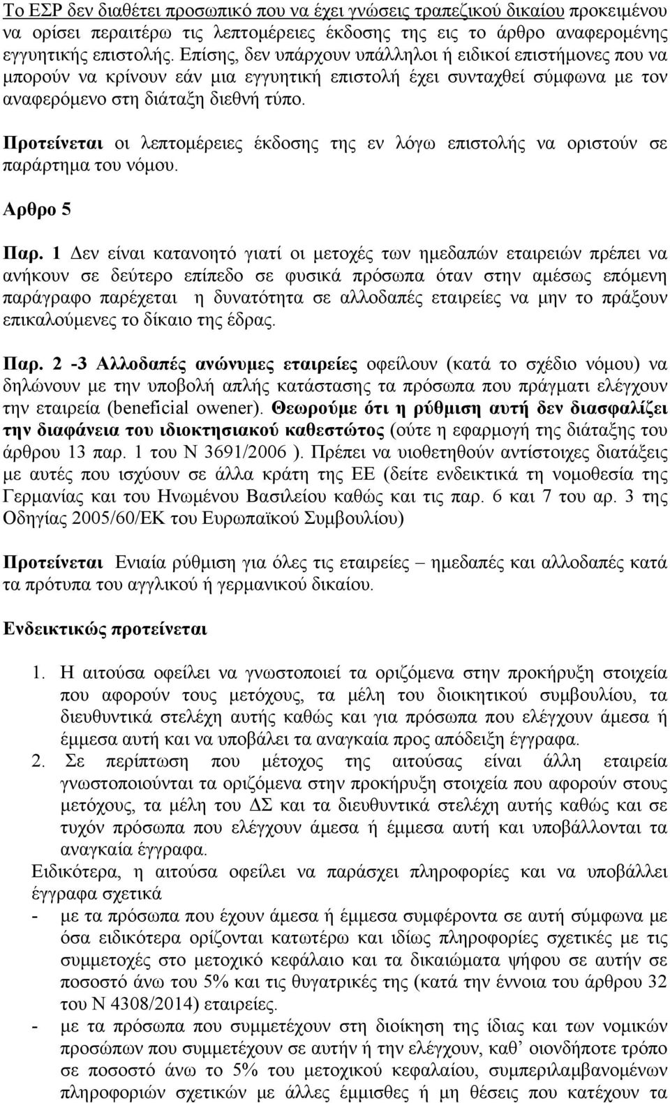 Προτείνεται οι λεπτομέρειες έκδοσης της εν λόγω επιστολής να οριστούν σε παράρτημα του νόμου. Αρθρο 5 Παρ.