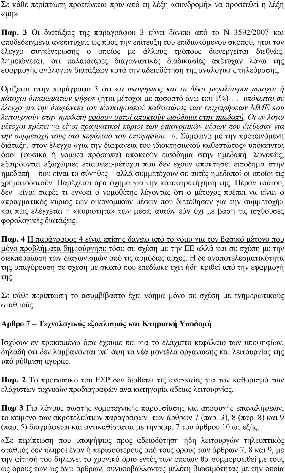 διενεργείται διεθνώς. Σημειώνεται, ότι παλαιότερες διαγωνιστικές διαδικασίες απέτυχαν λόγω της εφαρμογής ανάλογων διατάξεων κατά την αδειοδότηση της αναλογικής τηλεόρασης.