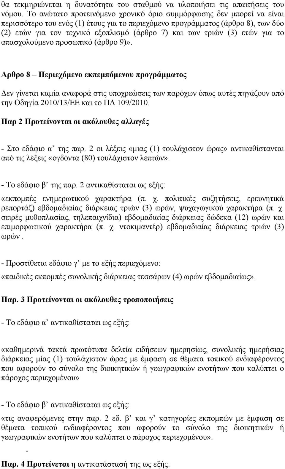 των τριών (3) ετών για το απασχολούμενο προσωπικό (άρθρο 9)».