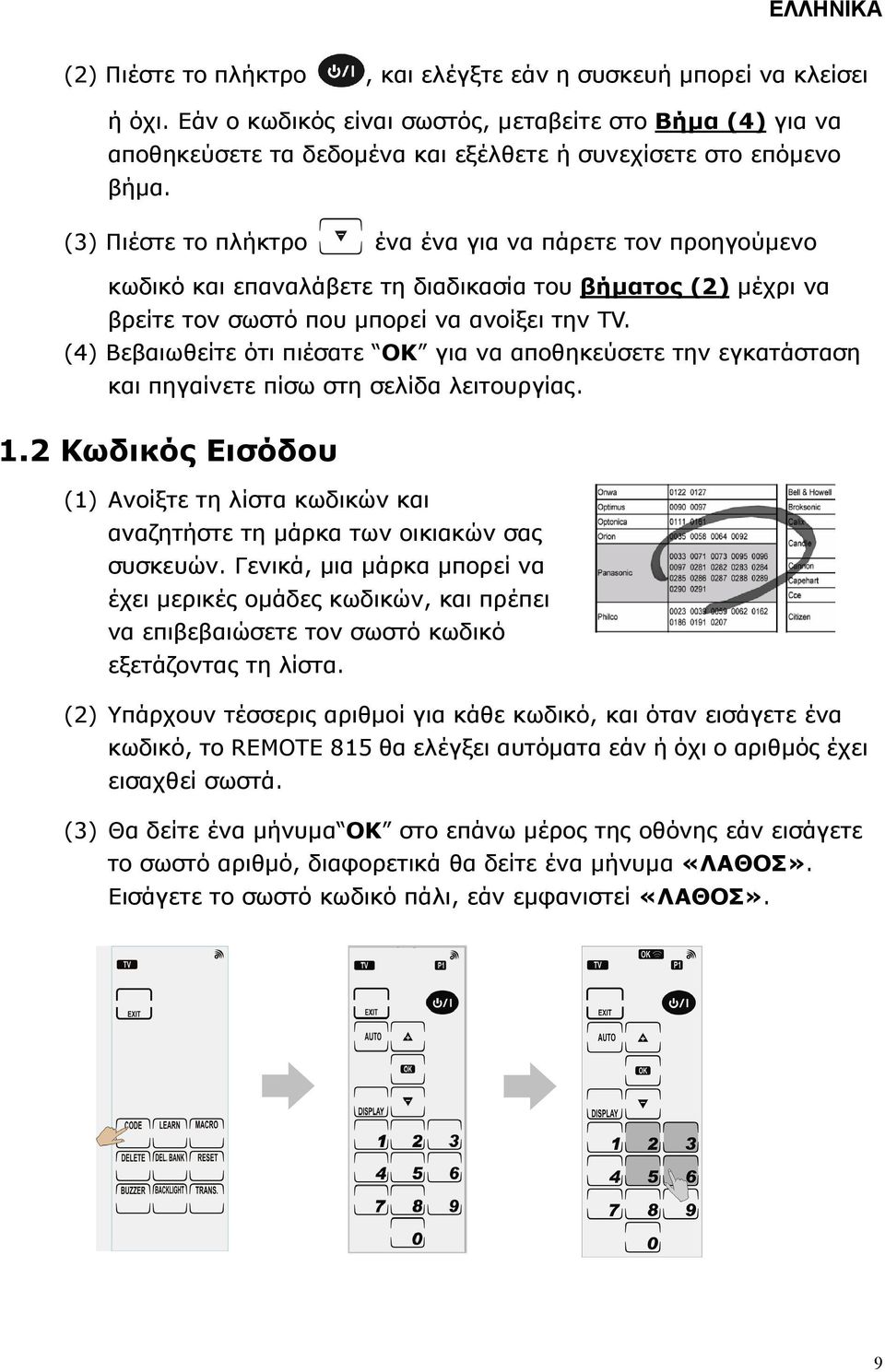 (4) Βεβαιωθείτε ότι πιέσατε OK για να αποθηκεύσετε την εγκατάσταση και πηγαίνετε πίσω στη σελίδα λειτουργίας. 1.