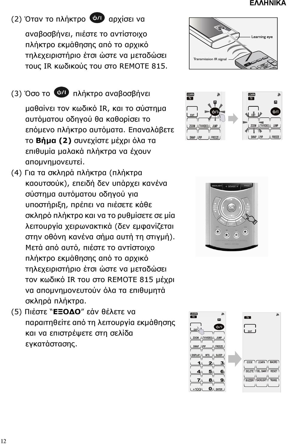 Επαναλάβετε το Βήµα (2) συνεχίστε µέχρι όλα τα επιθυµία µαλακά πλήκτρα να έχουν αποµνηµονευτεί.