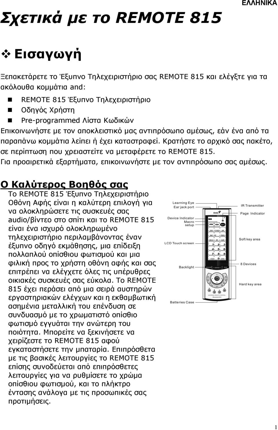 Κρατήστε το αρχικό σας πακέτο, σε περίπτωση που χρειαστείτε να µεταφέρετε το REMOTE 815. Για προαιρετικά εξαρτήµατα, επικοινωνήστε µε τον αντιπρόσωπο σας αµέσως.