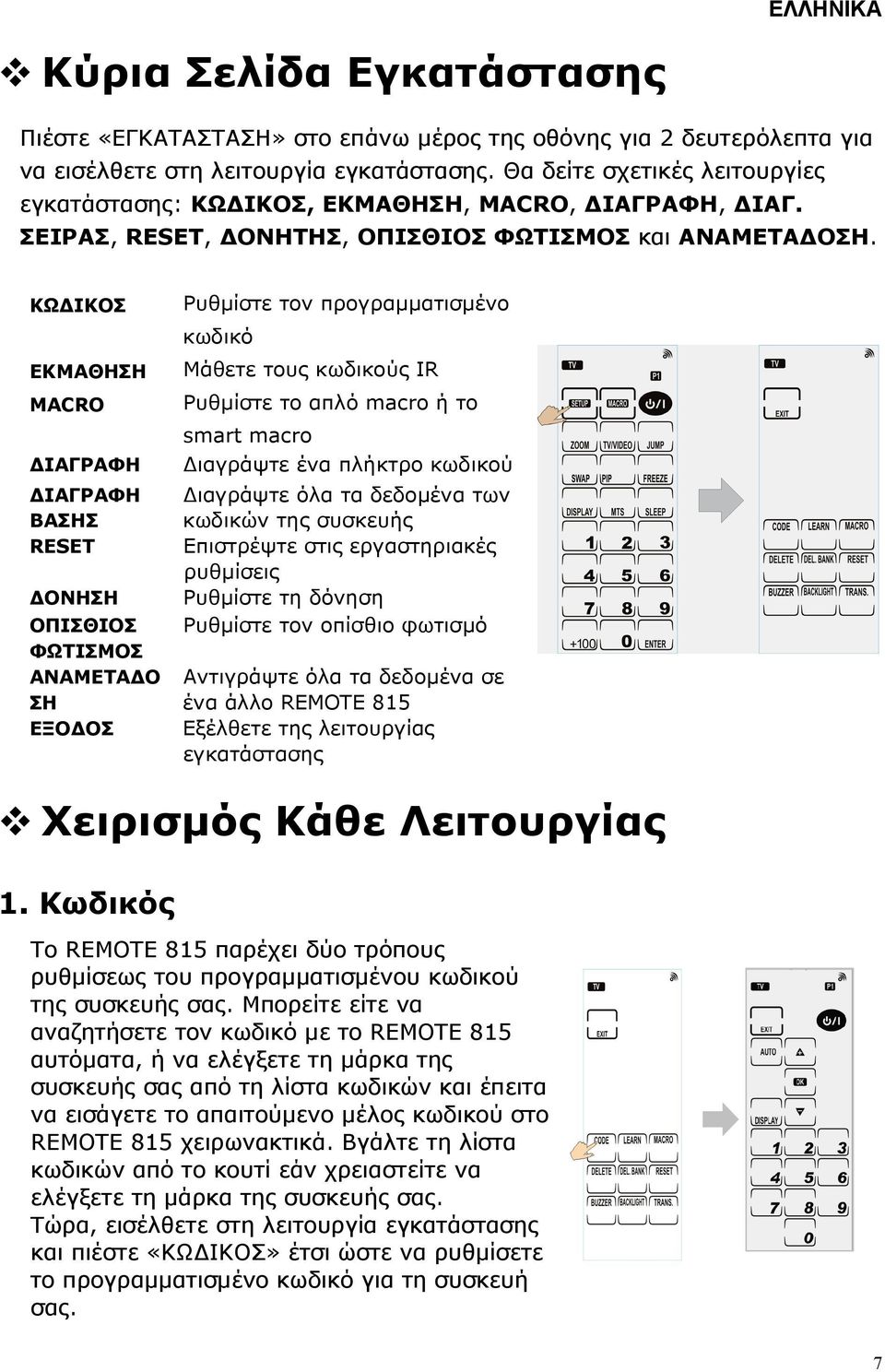 ΚΩ ΙΚΟΣ ΕΚΜΑΘΗΣΗ MACRO ΙΑΓΡΑΦΗ ΙΑΓΡΑΦΗ ΒΑΣΗΣ RESET ΟΝΗΣΗ ΟΠΙΣΘΙΟΣ ΦΩΤΙΣΜΟΣ ΑΝΑΜΕΤΑ Ο ΣΗ ΕΞΟ ΟΣ Ρυθµίστε τον προγραµµατισµένο κωδικό Μάθετε τους κωδικούς IR Ρυθµίστε το απλό macro ή το smart macro